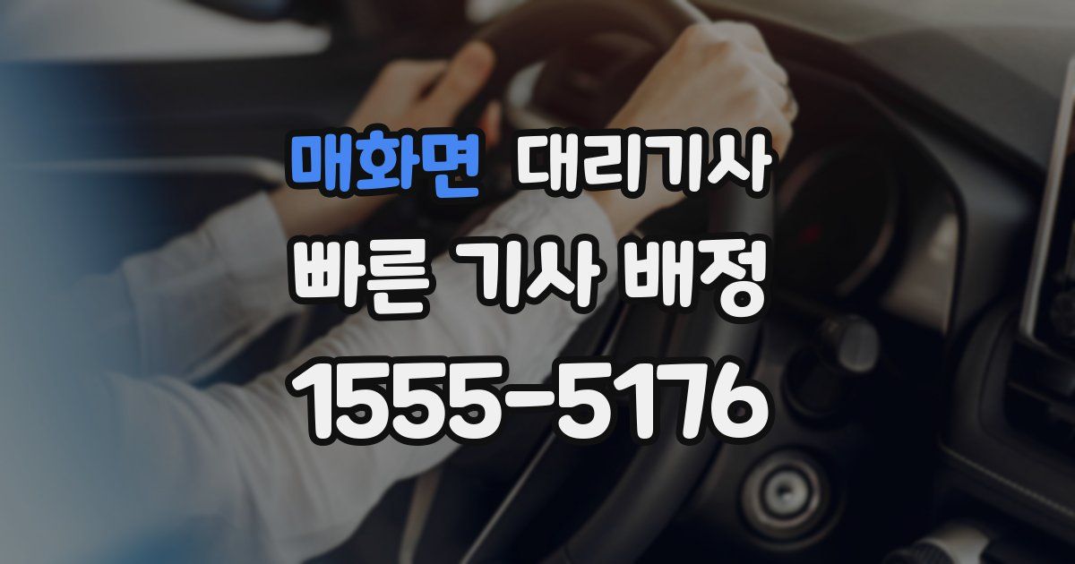 매화면 대리기사