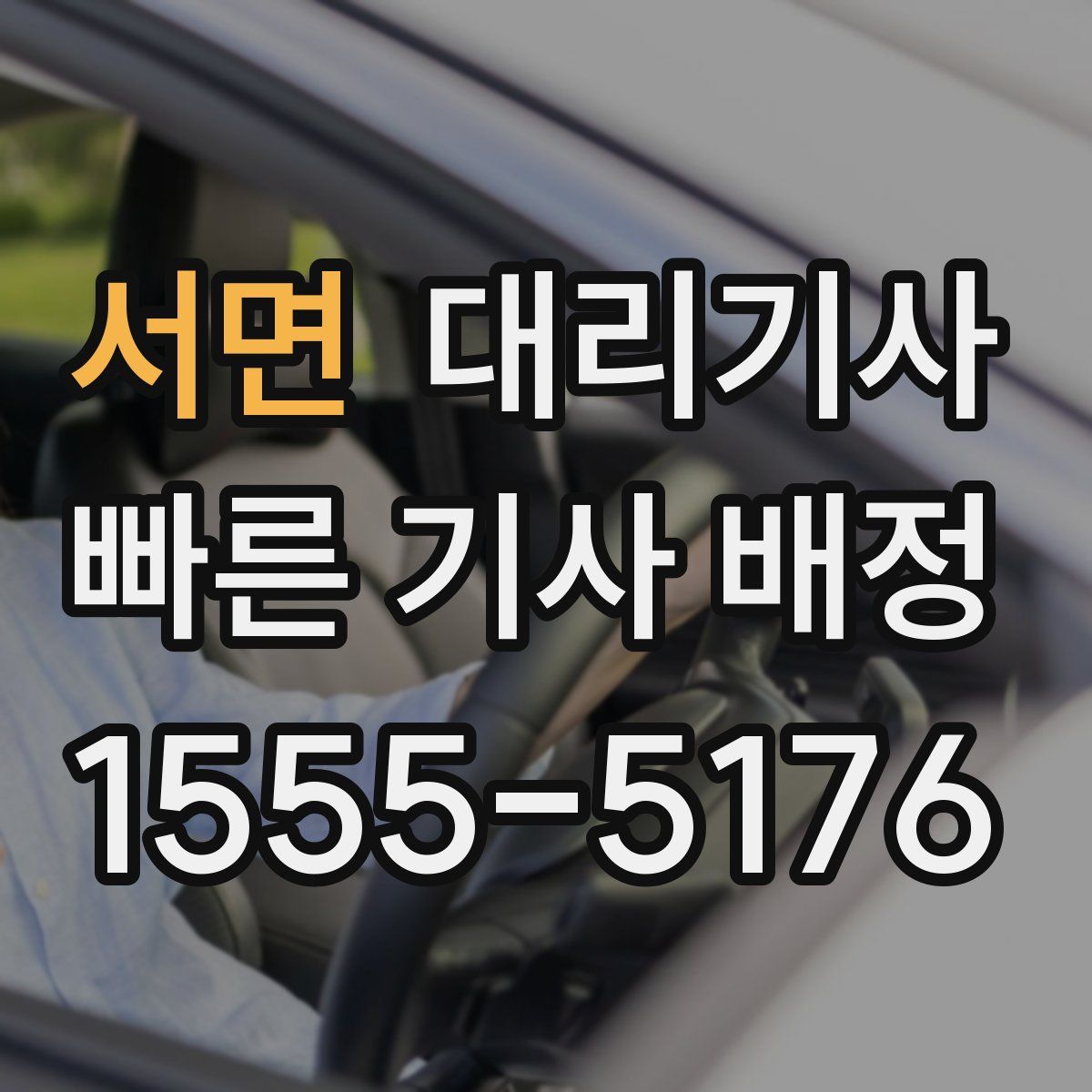 서면 대리기사