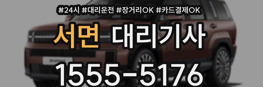 서면 대리기사