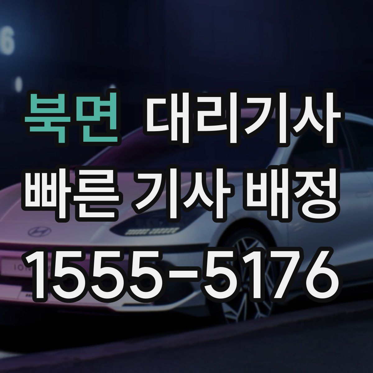 북면 대리기사