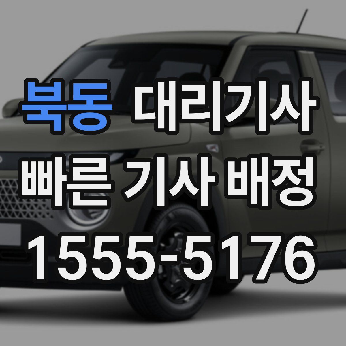 북동 대리기사