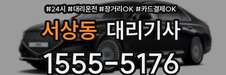 서상동 대리기사
