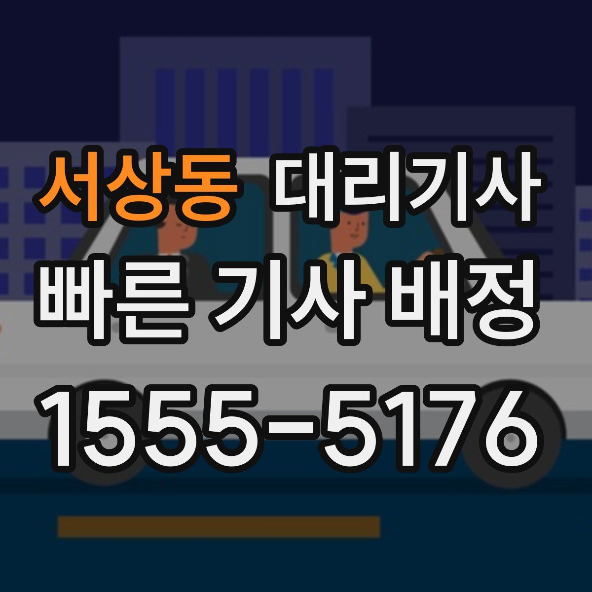 서상동 대리기사