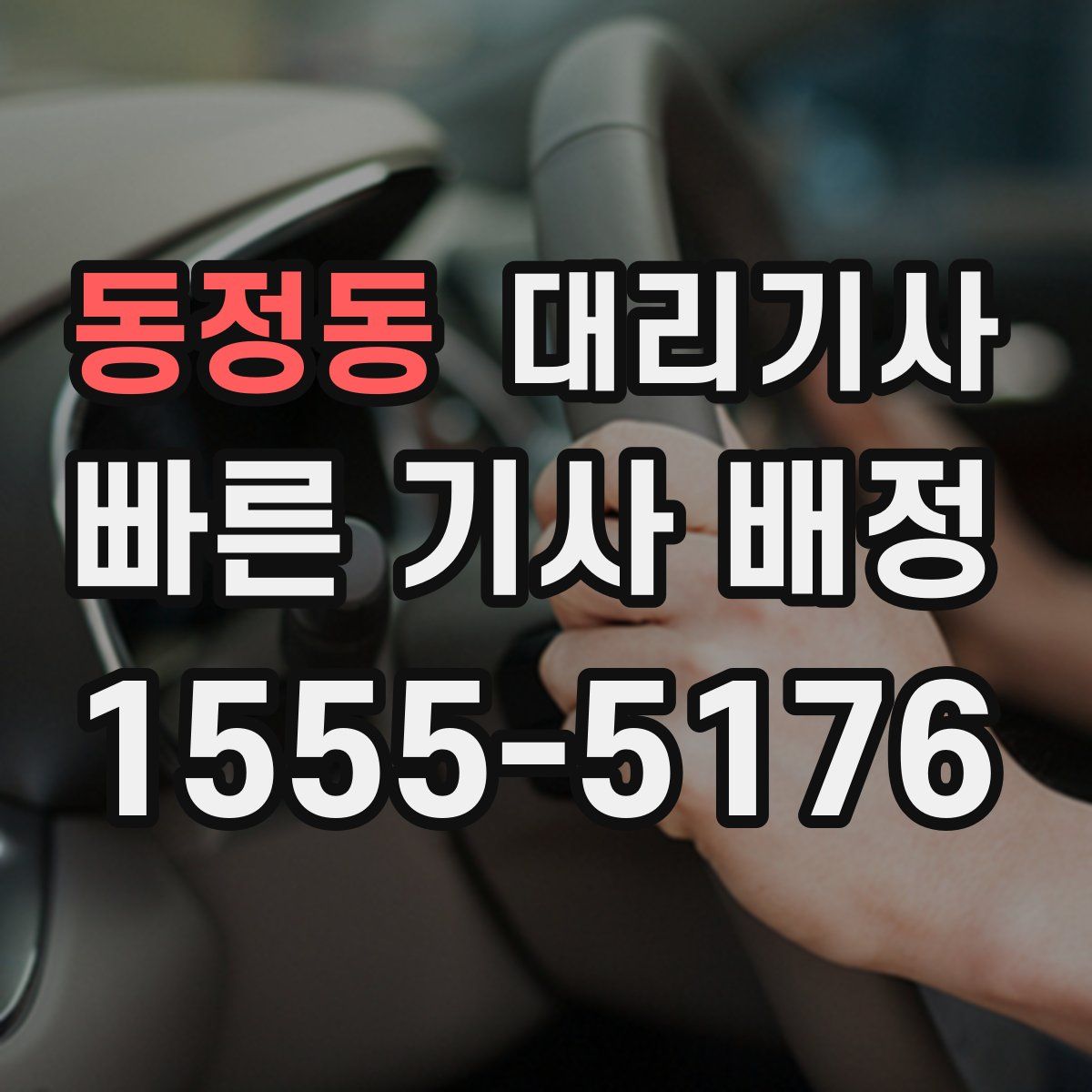 동정동 대리기사