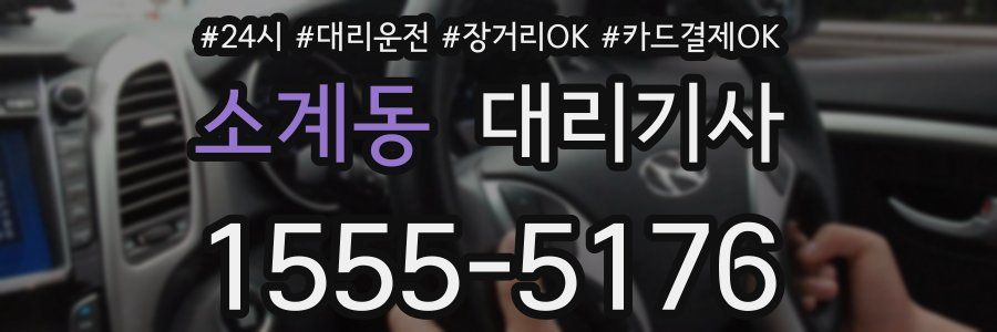 소계동 대리기사