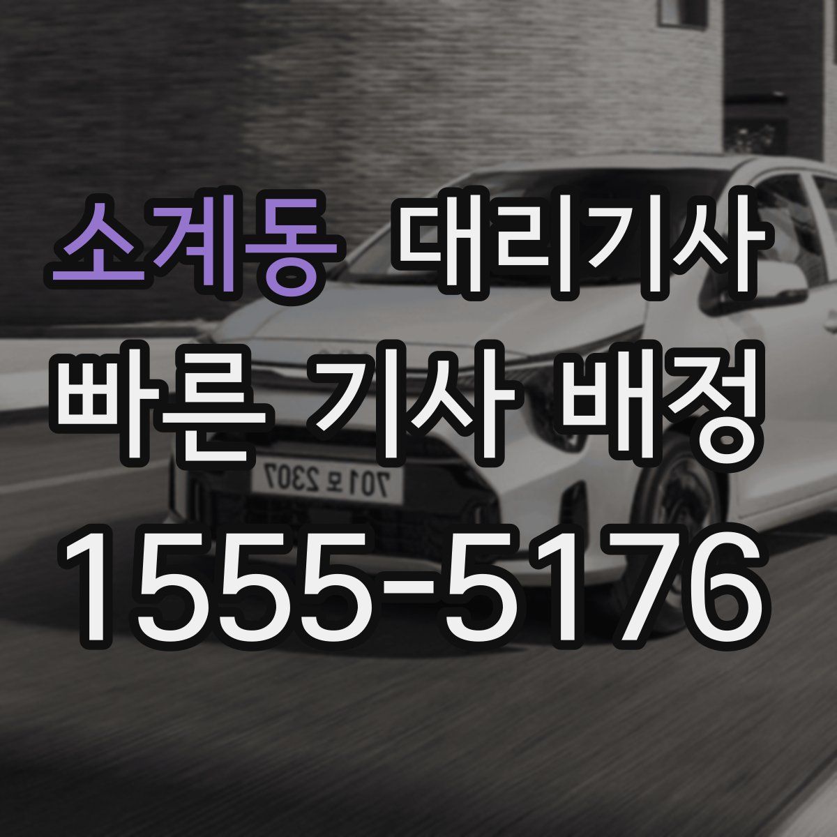 소계동 대리기사