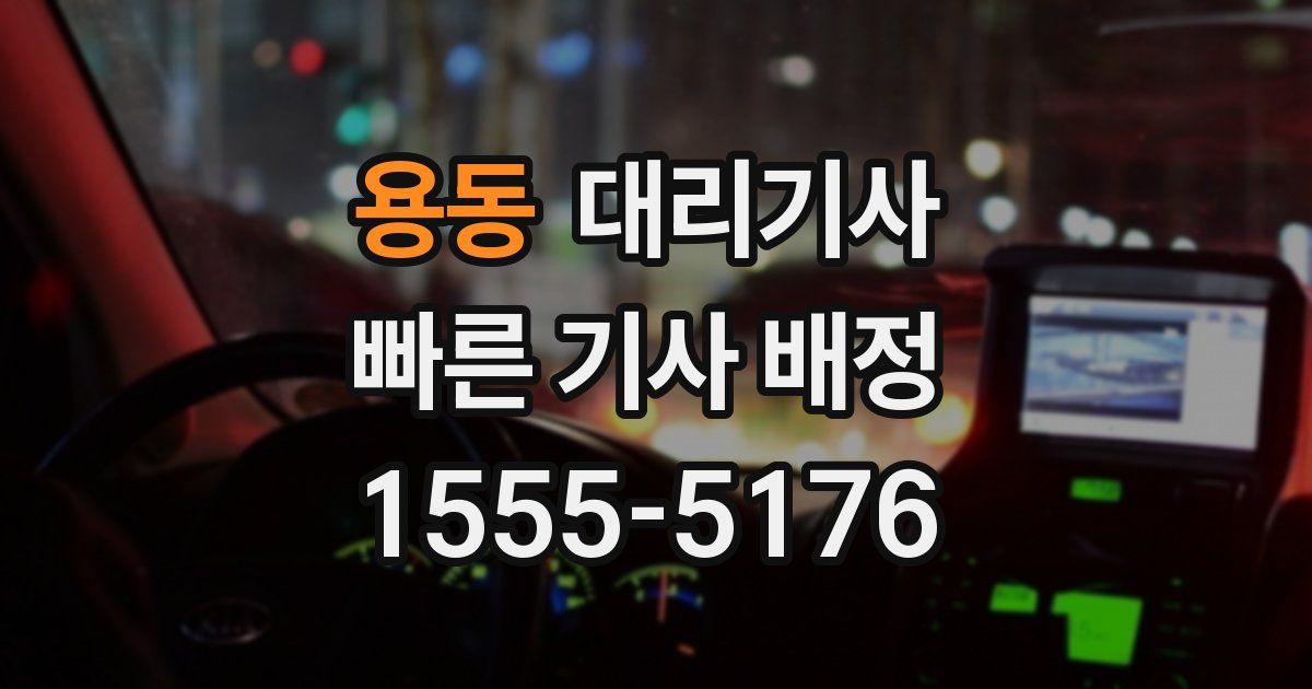 용동 대리기사
