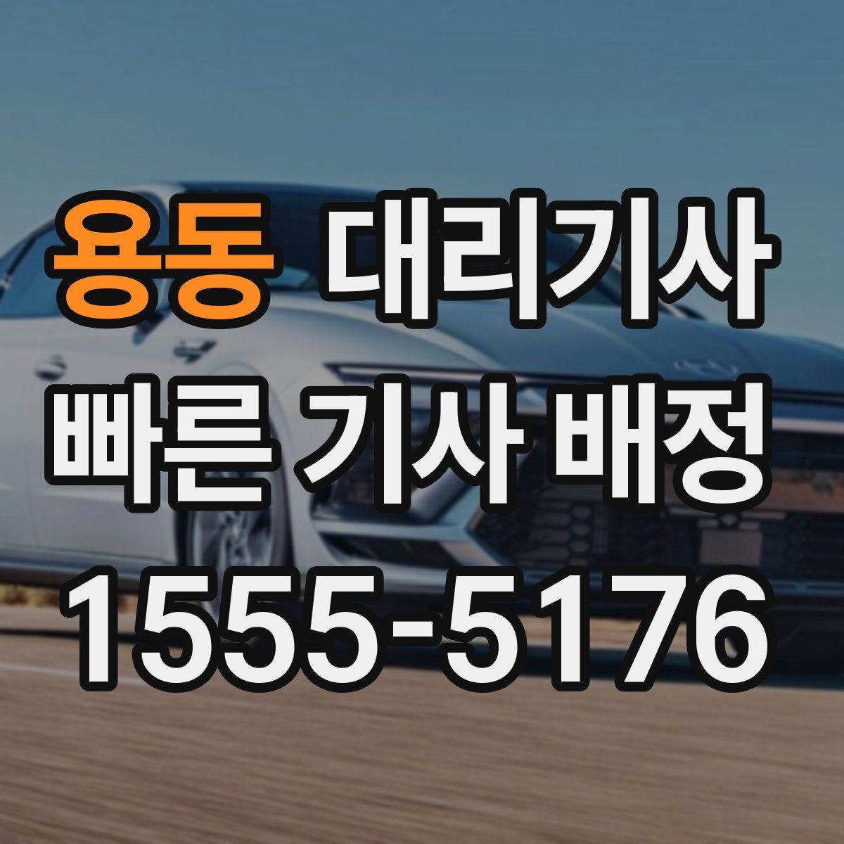 용동 대리기사