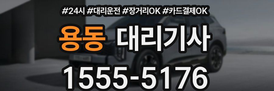 용동 대리기사