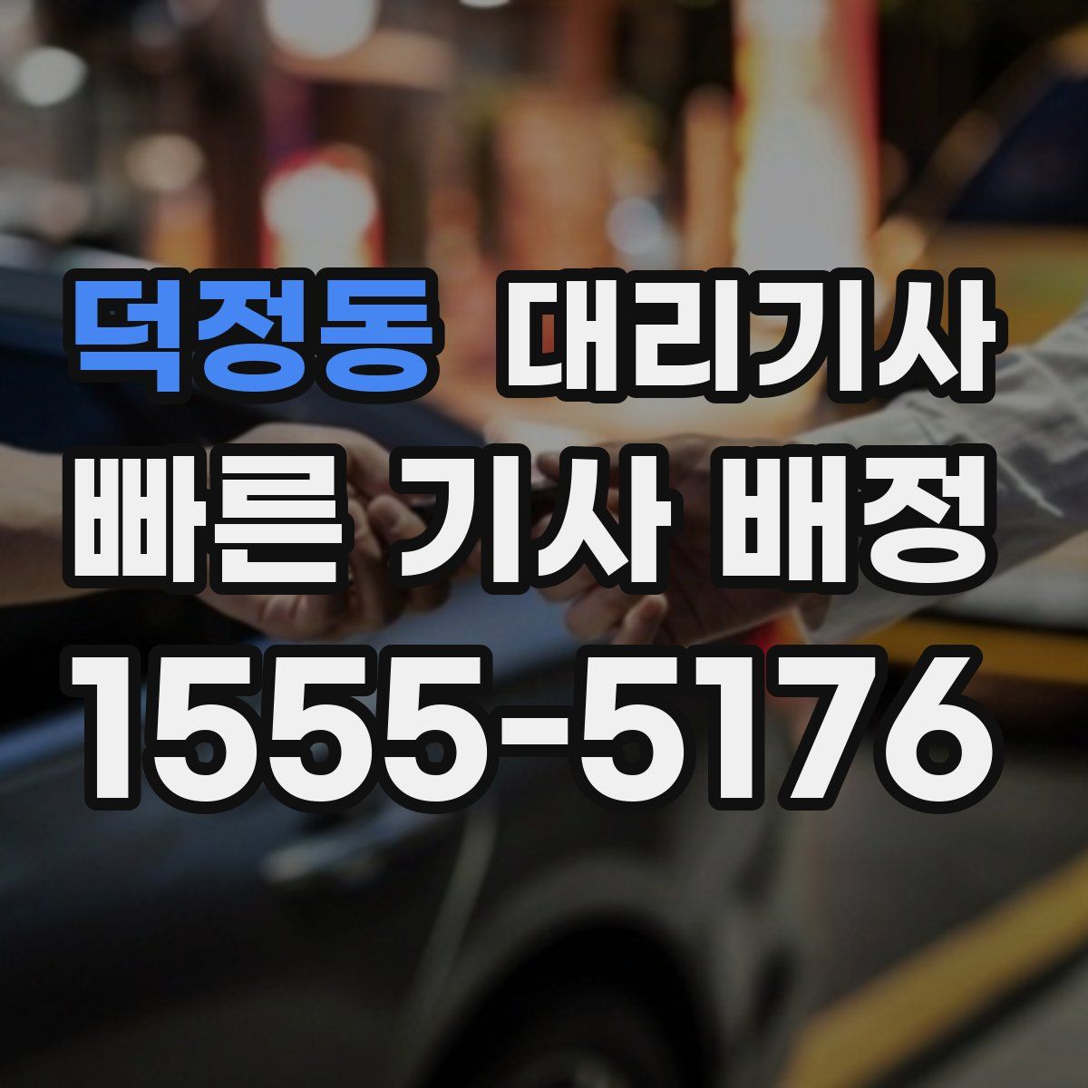 덕정동 대리기사