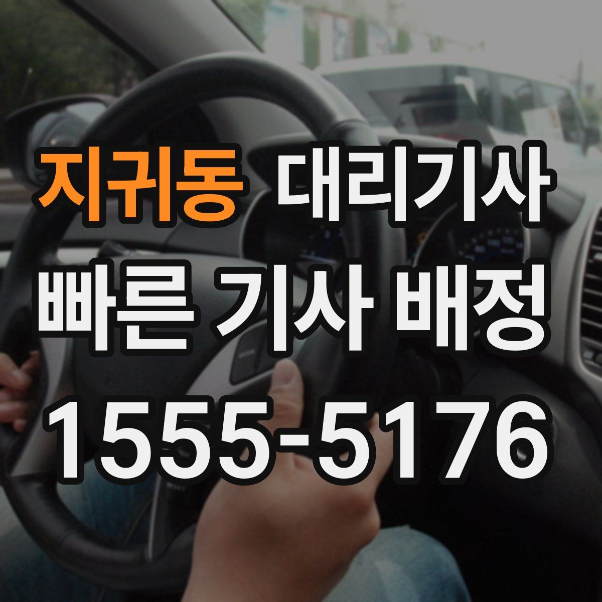 지귀동 대리기사