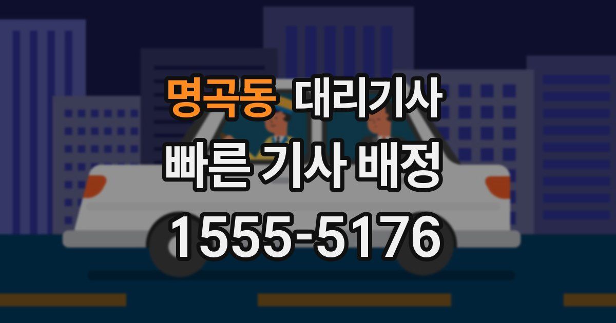 명곡동 대리기사