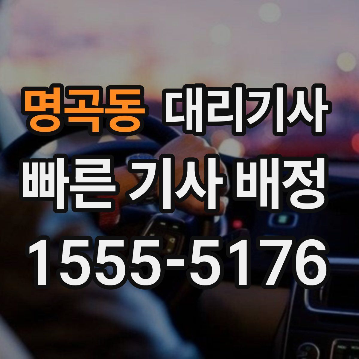 명곡동 대리기사