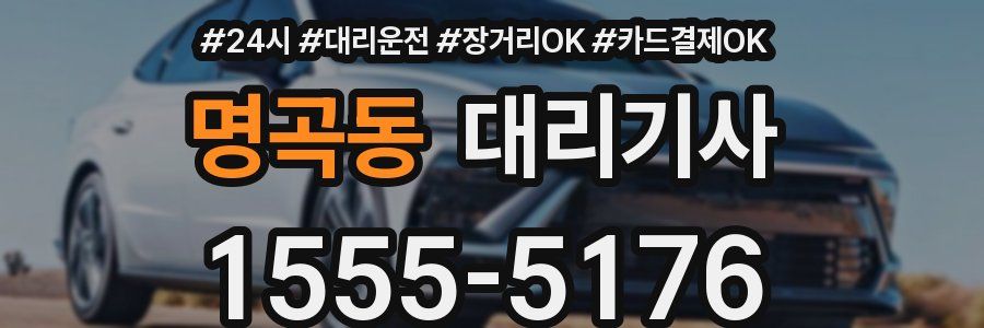 명곡동 대리기사