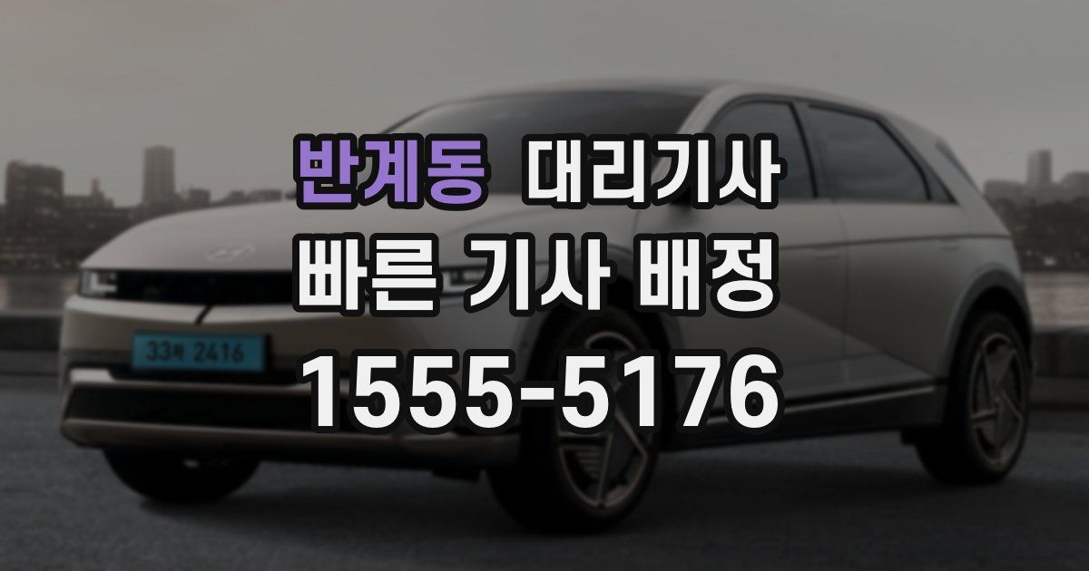 반계동 대리기사