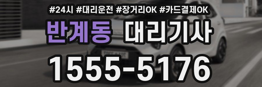 반계동 대리기사