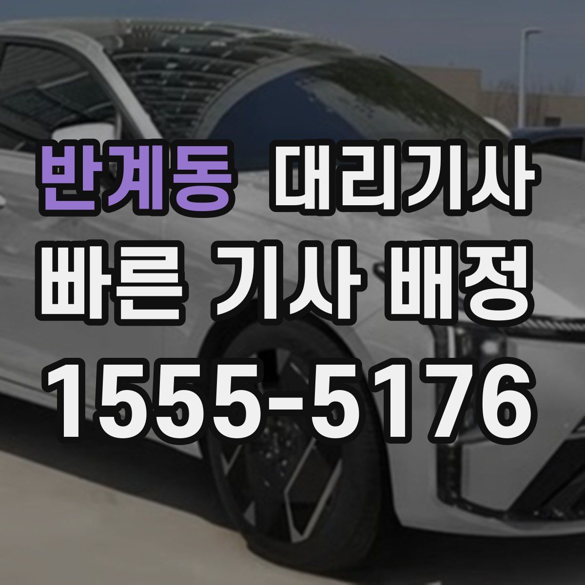 반계동 대리기사
