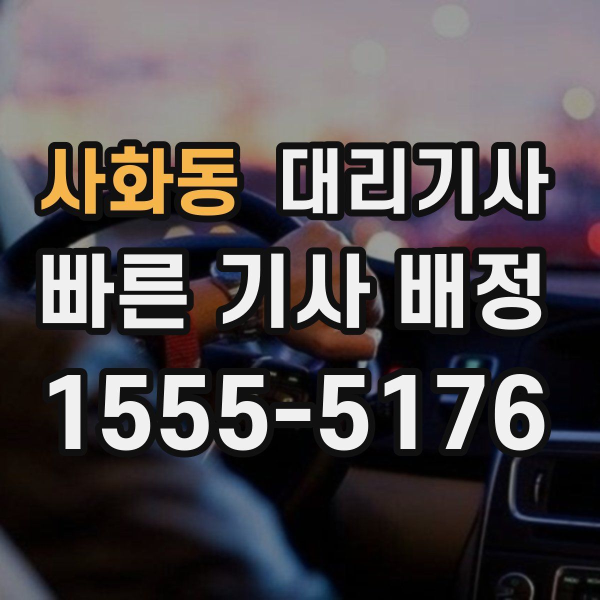 사화동 대리기사