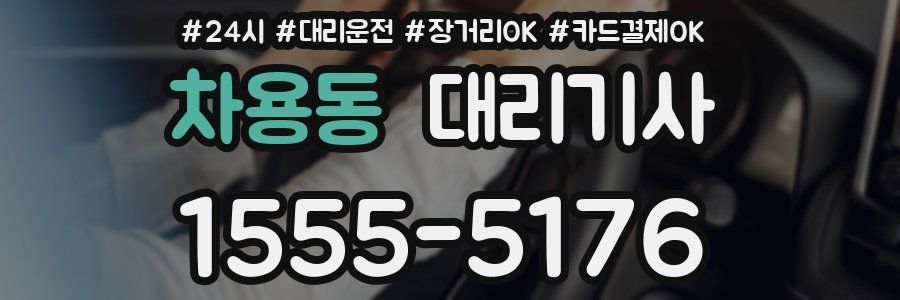 차용동 대리기사