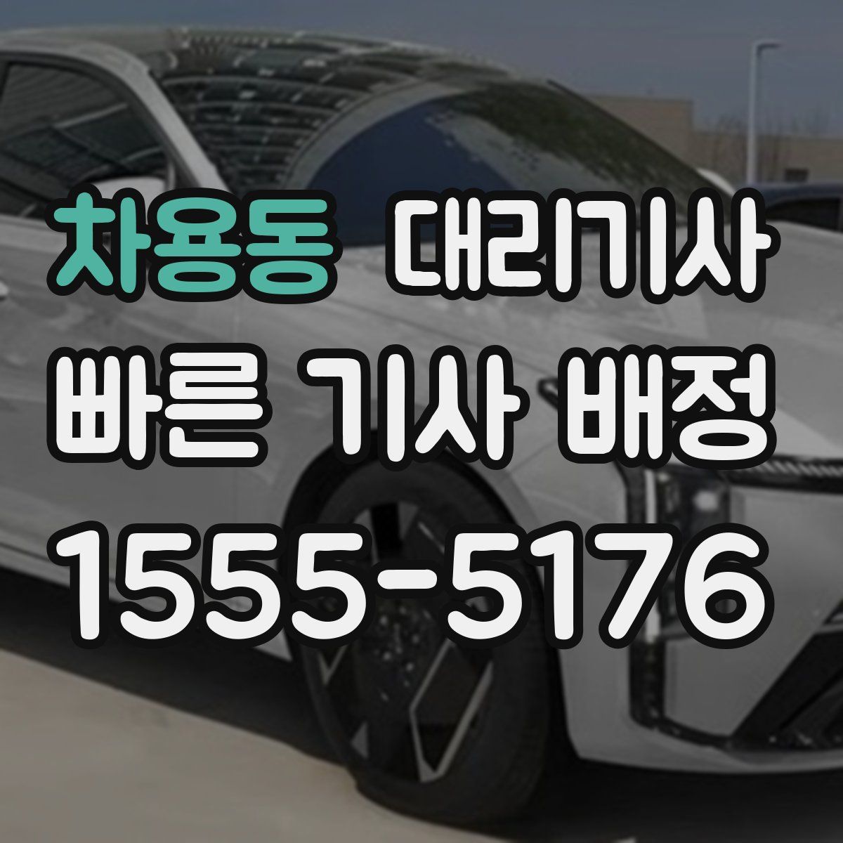 차용동 대리기사