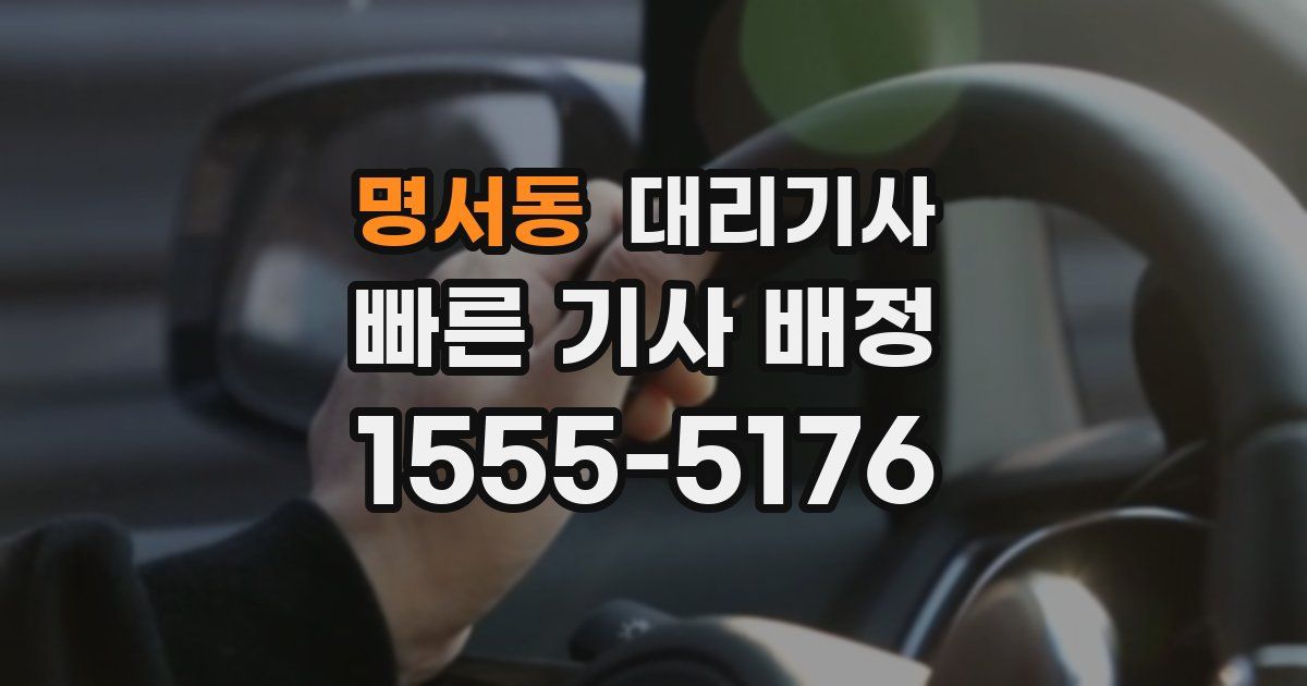 명서동 대리기사