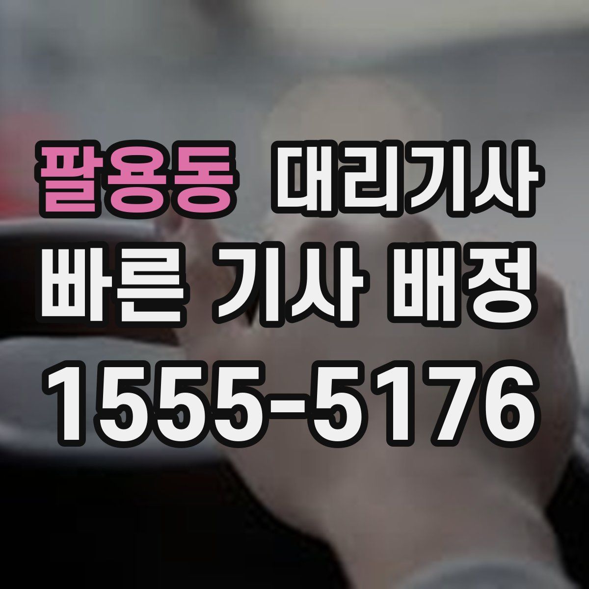 팔용동 대리기사