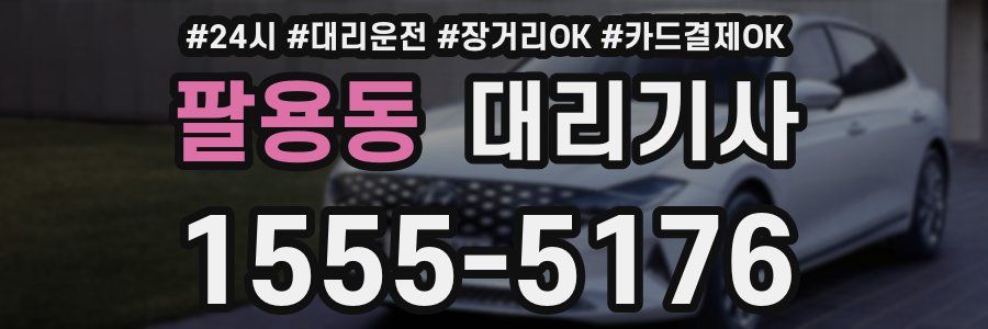 팔용동 대리기사