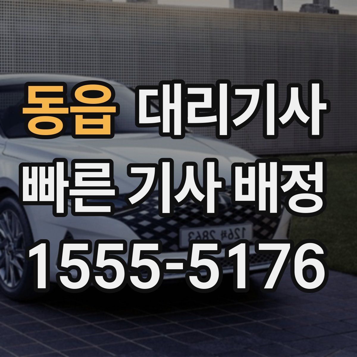 동읍 대리기사