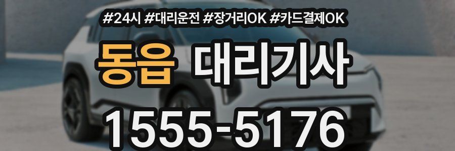 동읍 대리기사