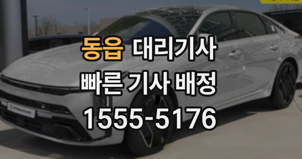동읍 대리기사