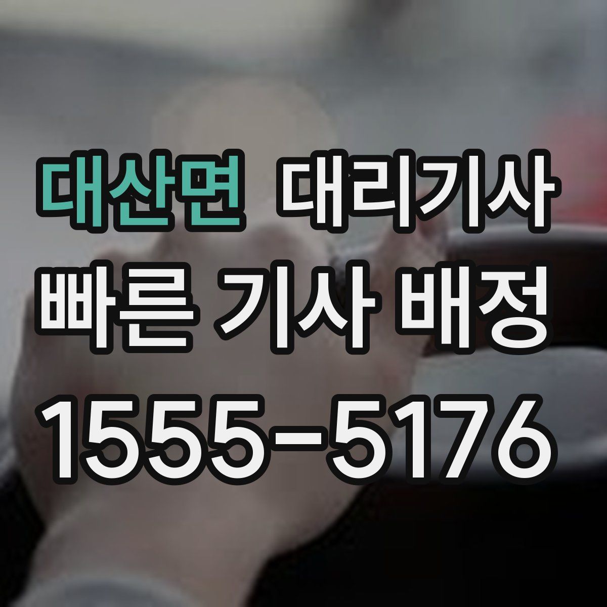 대산면 대리기사
