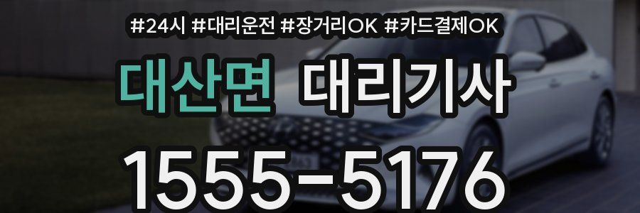 대산면 대리기사