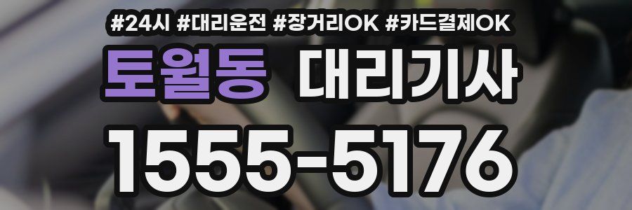 토월동 대리기사