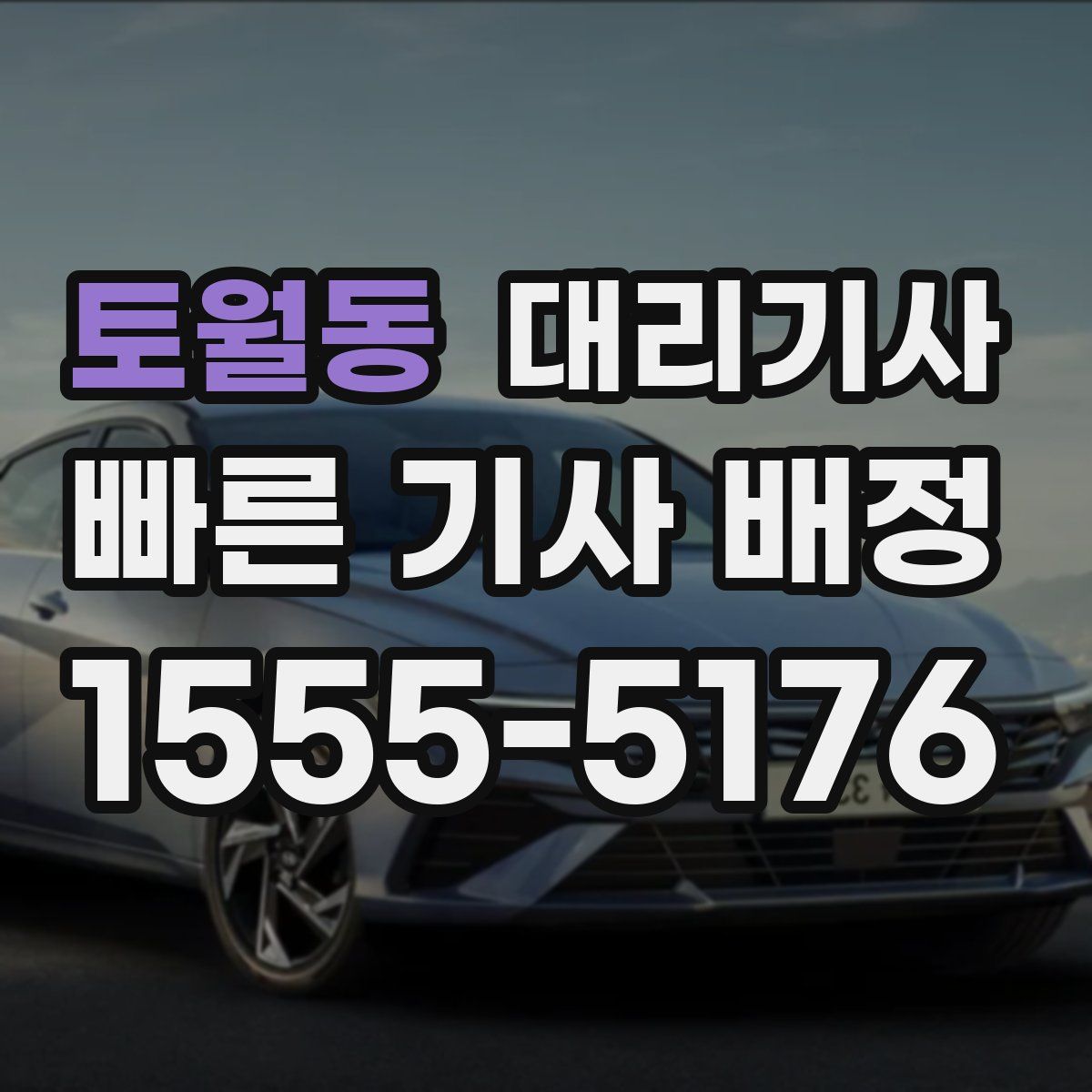 토월동 대리기사