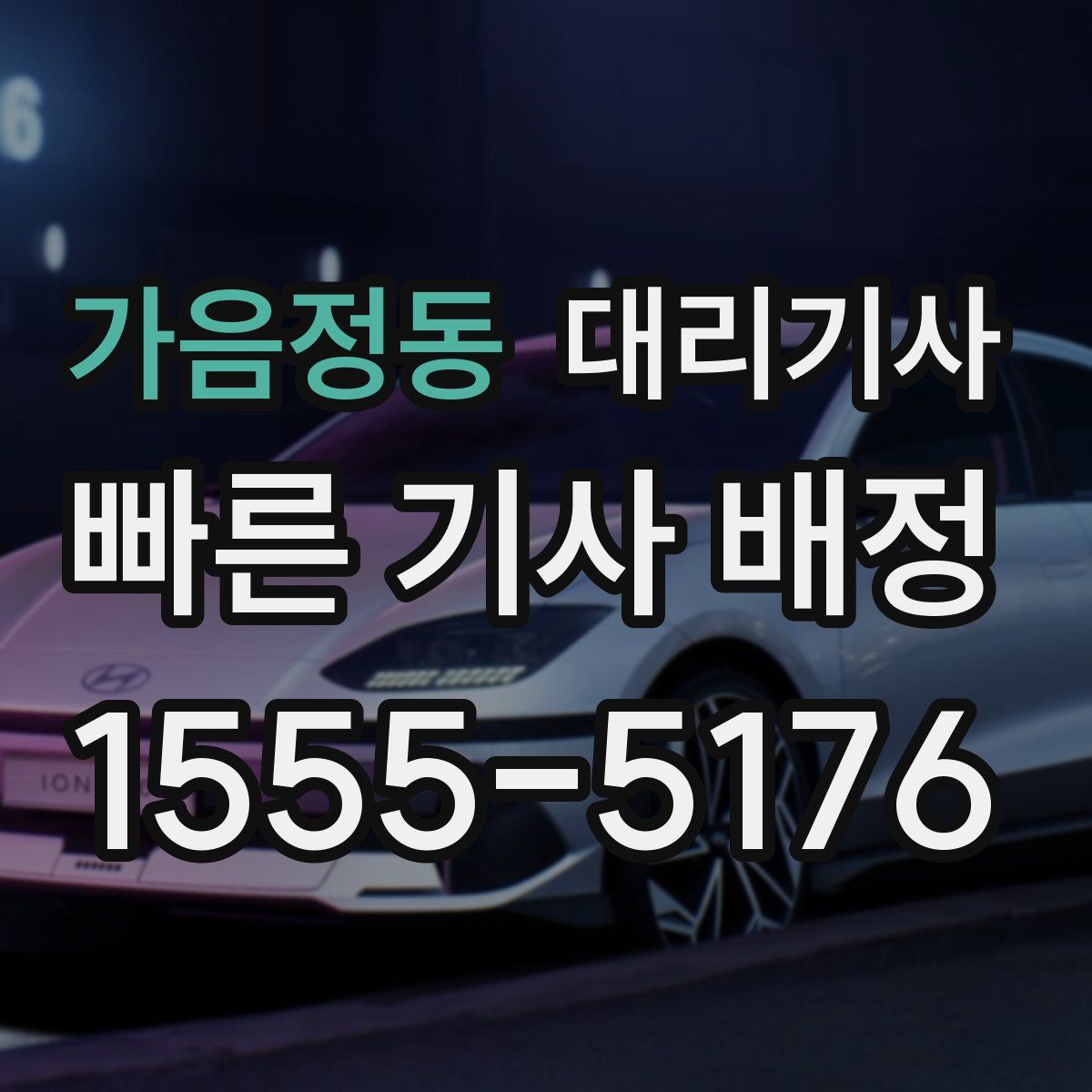 가음정동 대리기사
