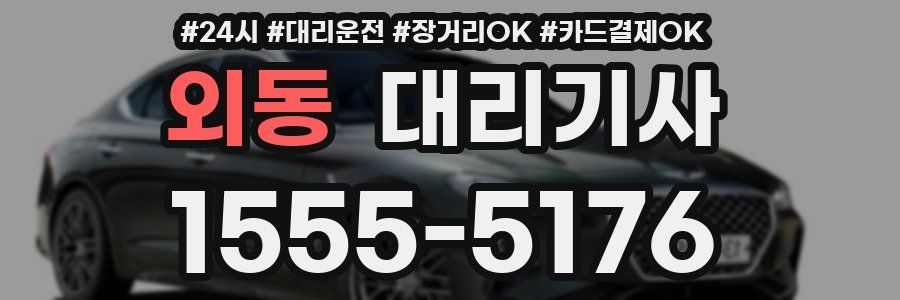 외동 대리기사