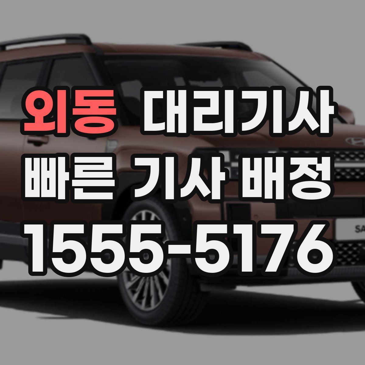 외동 대리기사