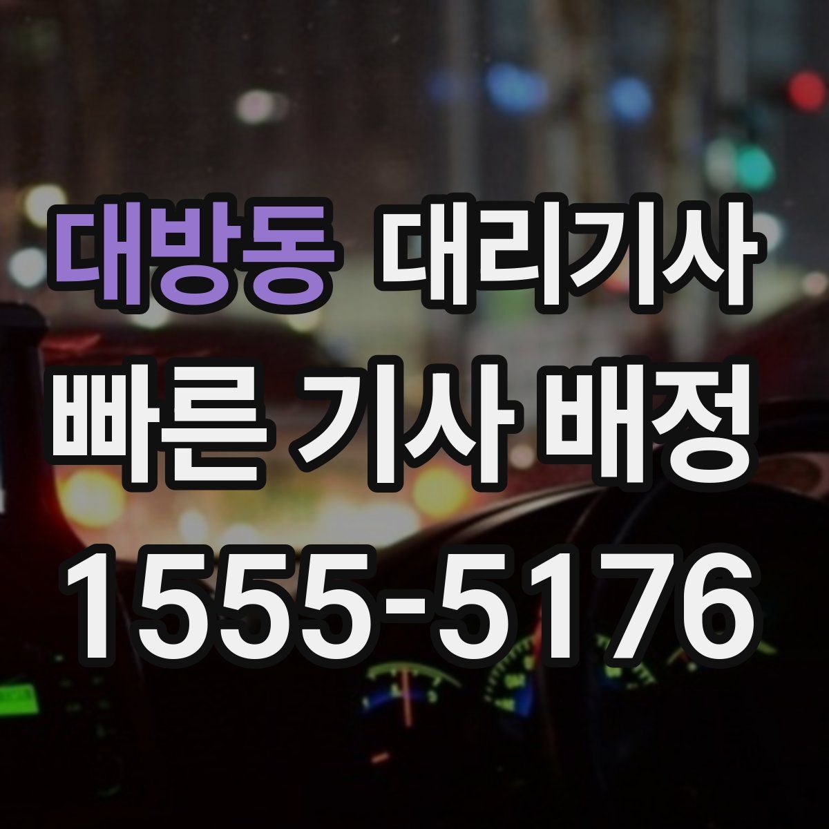 대방동 대리기사