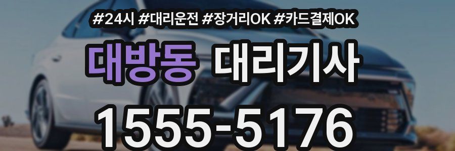 대방동 대리기사