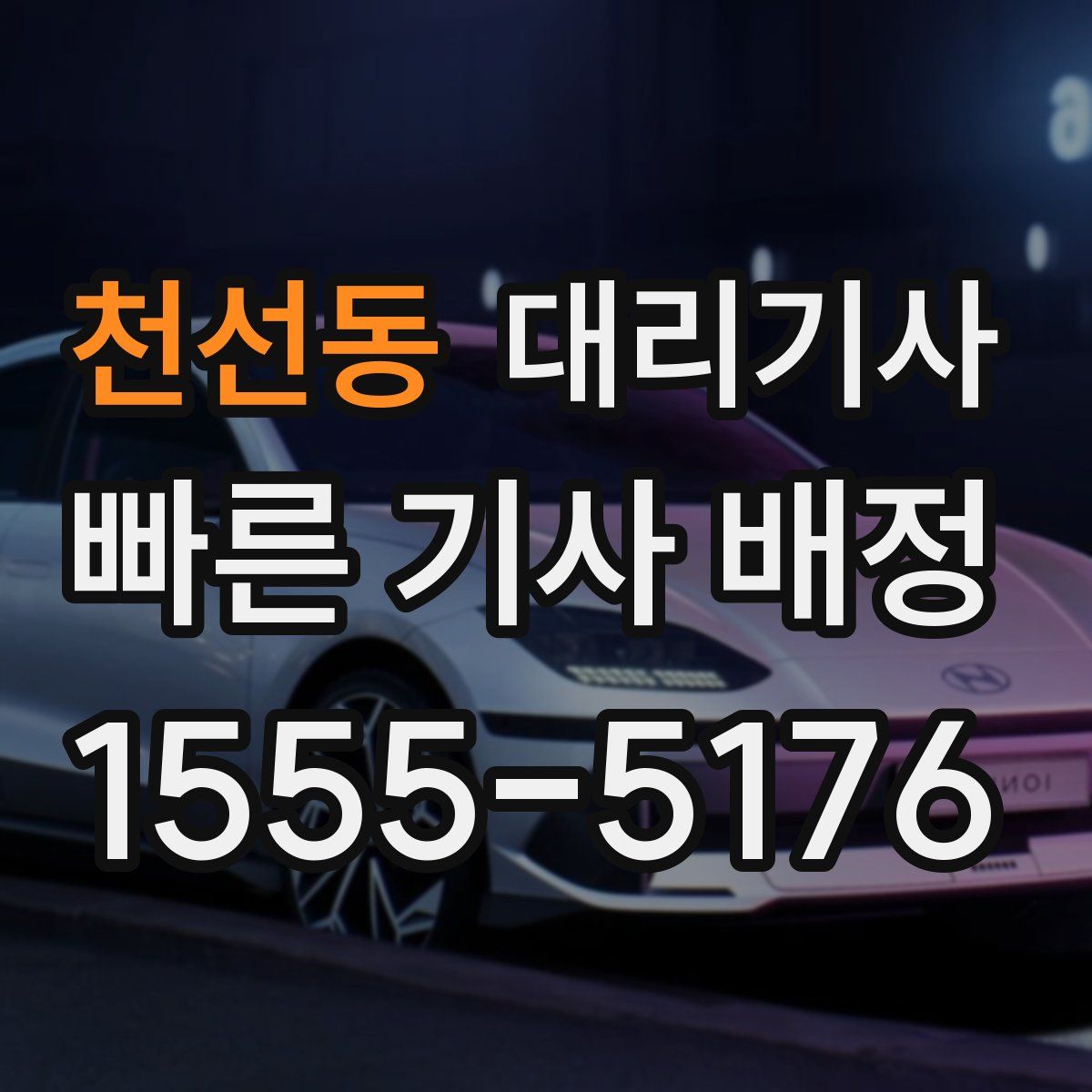 천선동 대리기사