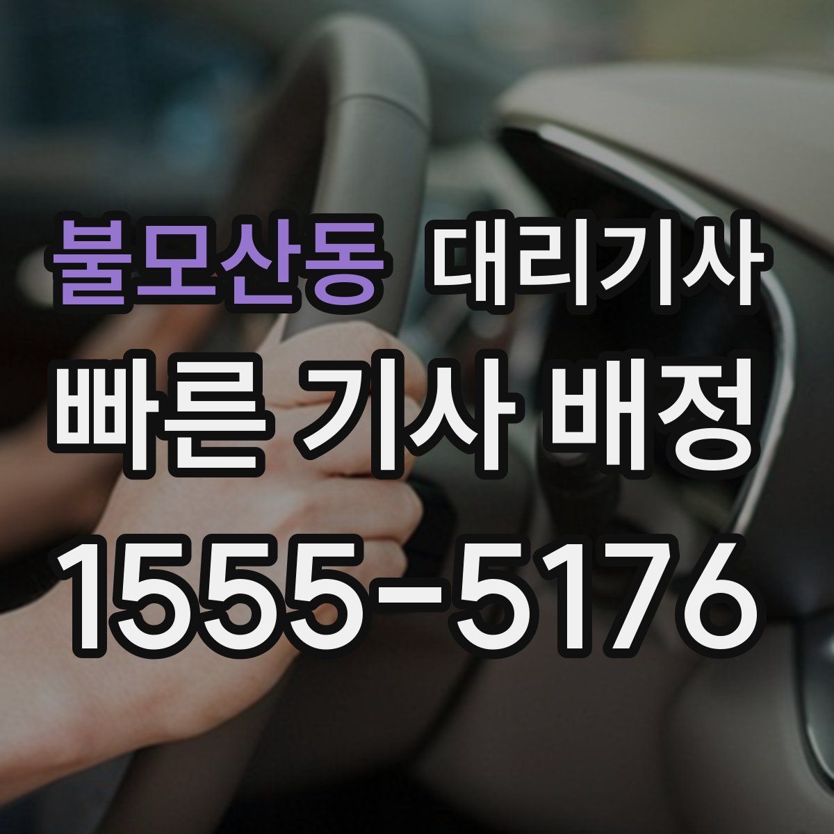 불모산동 대리기사