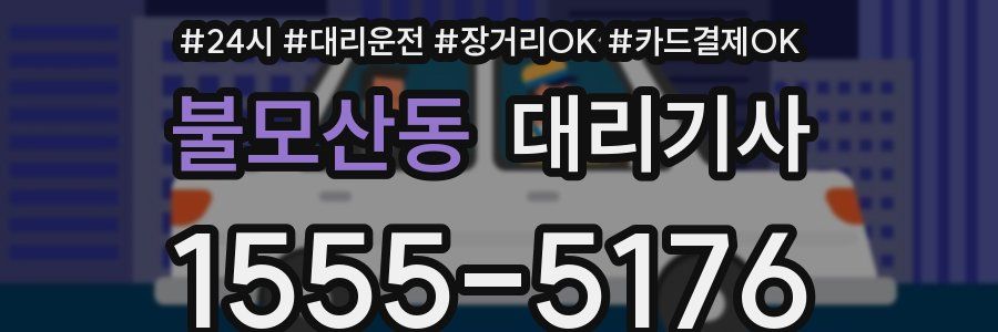 불모산동 대리기사
