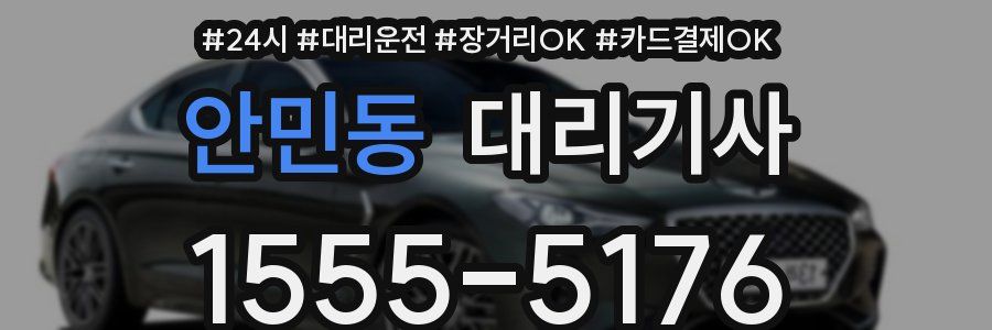 안민동 대리기사