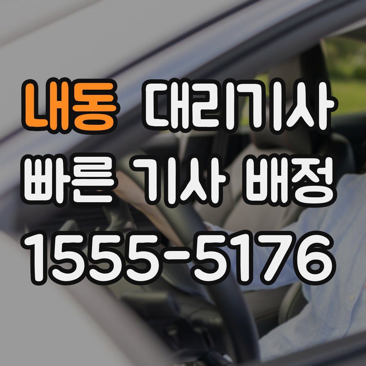 내동 대리기사