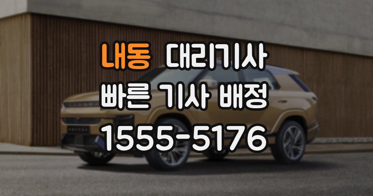 내동 대리기사