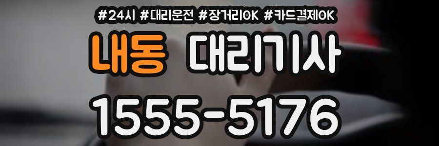 내동 대리기사