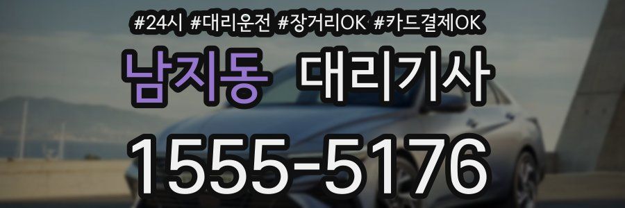 남지동 대리기사