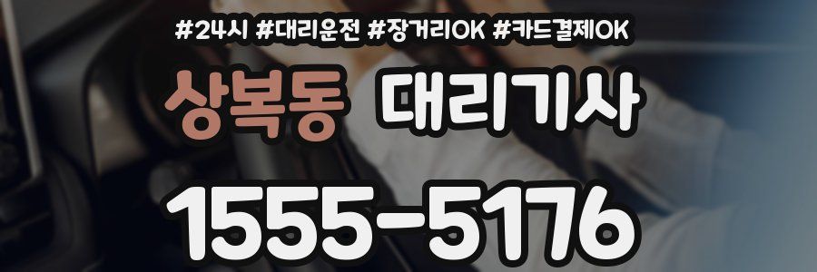 상복동 대리기사