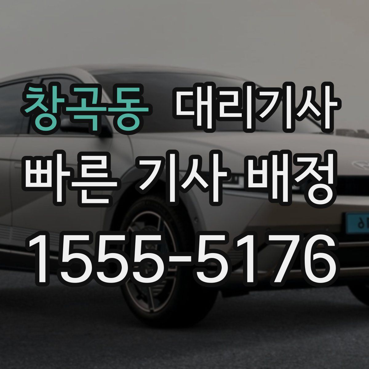 창곡동 대리기사