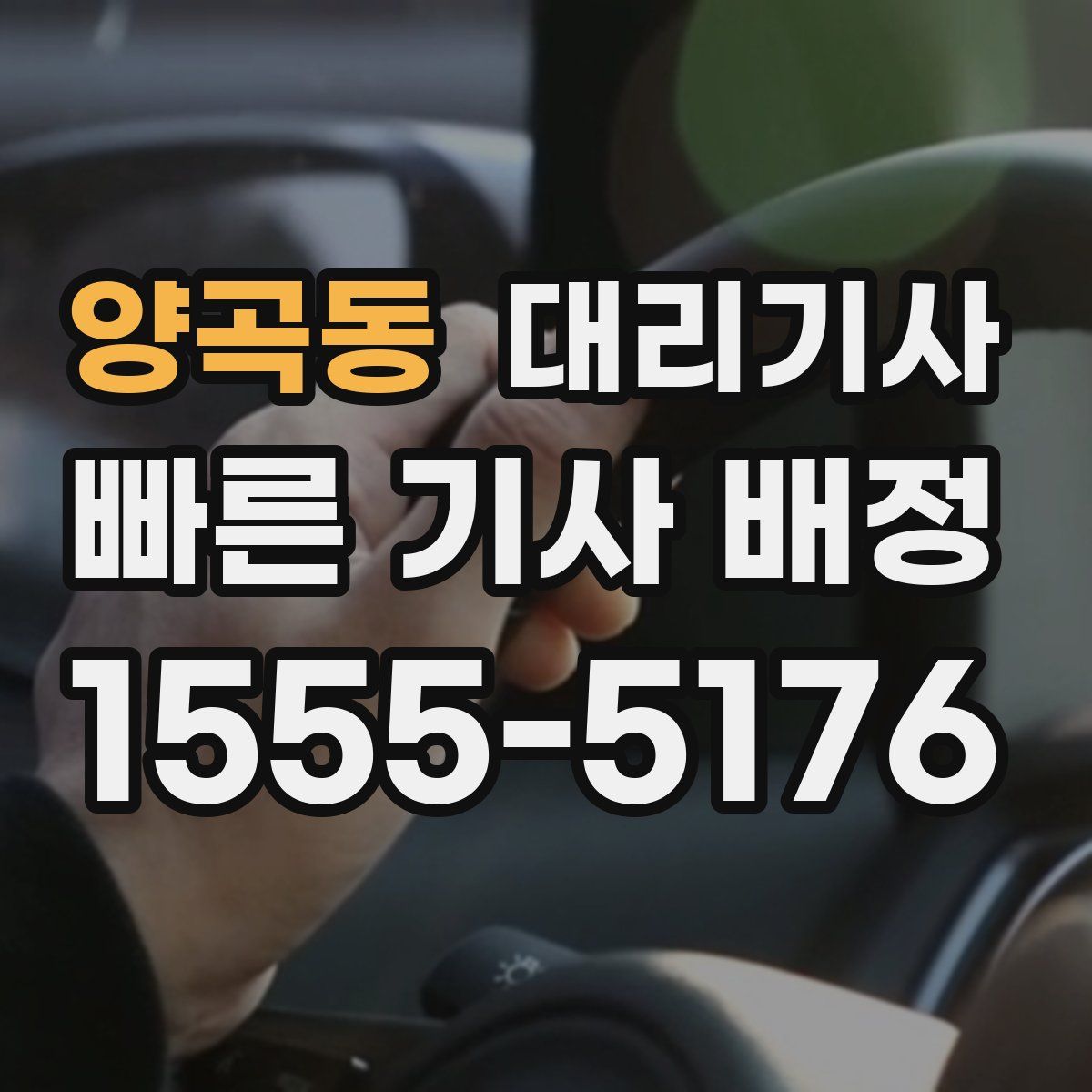 양곡동 대리기사